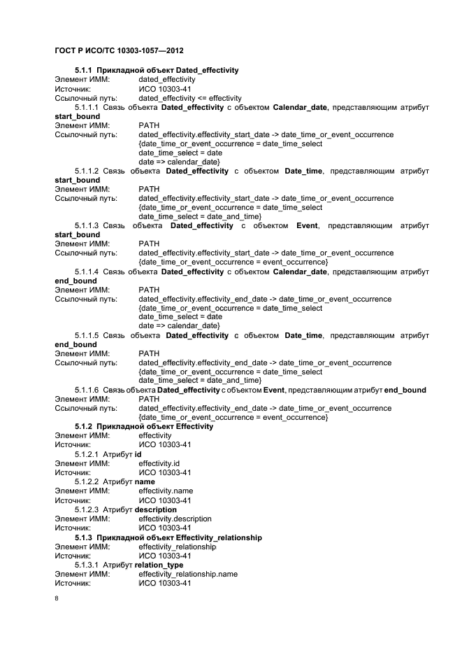 ГОСТ Р ИСО/ТС 10303-1057-2012,  12.