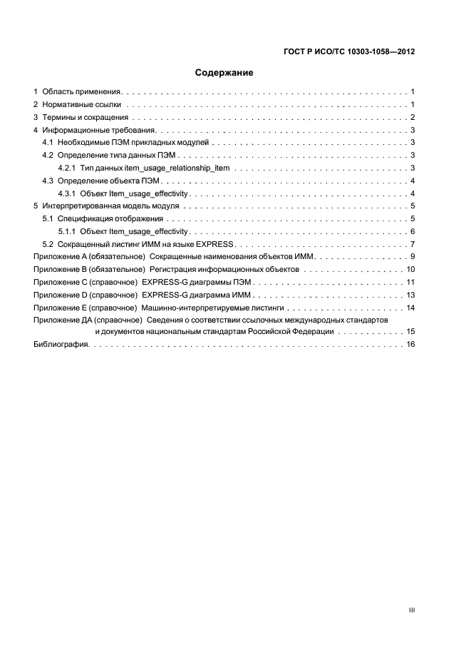 ГОСТ Р ИСО/ТС 10303-1058-2012,  3.