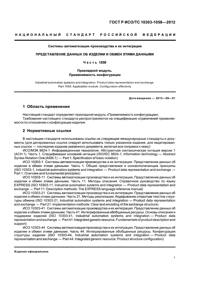 ГОСТ Р ИСО/ТС 10303-1058-2012,  5.