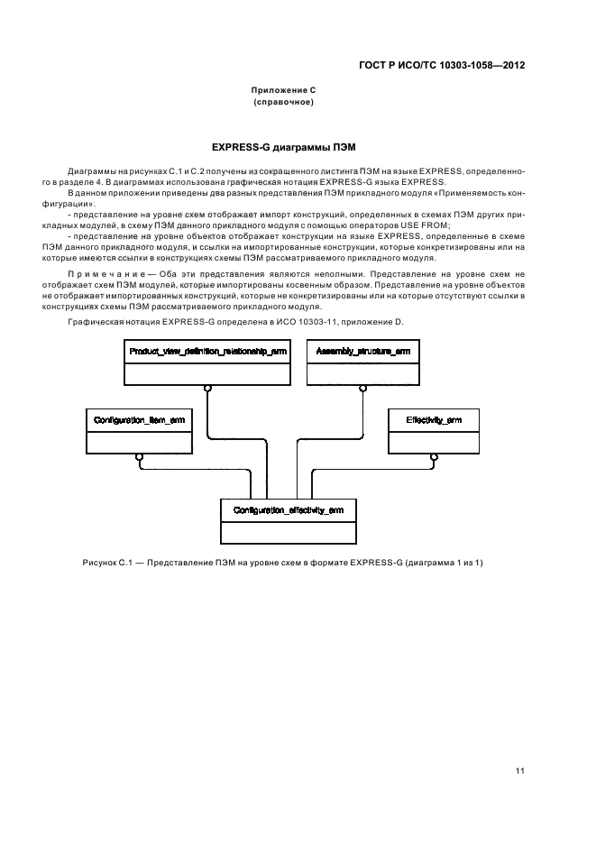 ГОСТ Р ИСО/ТС 10303-1058-2012,  15.