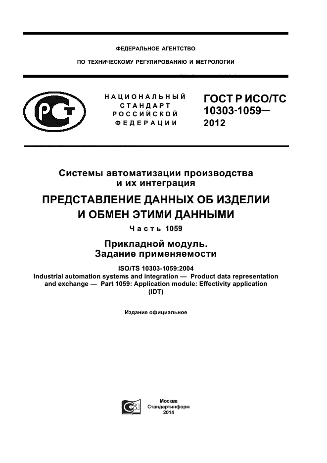 ГОСТ Р ИСО/ТС 10303-1059-2012,  1.