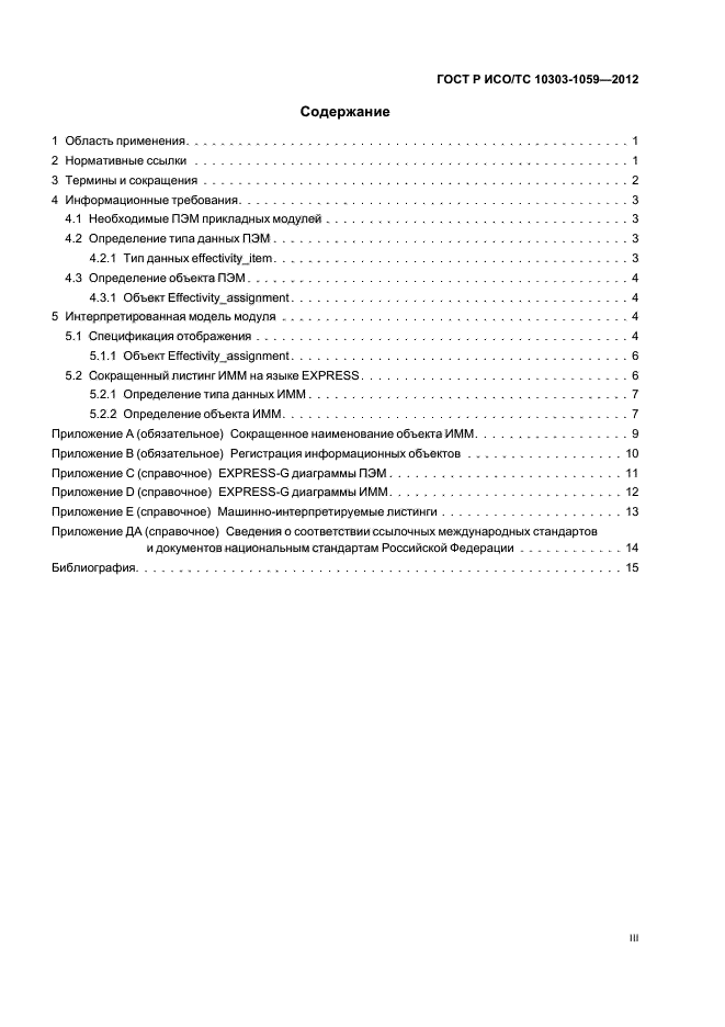 ГОСТ Р ИСО/ТС 10303-1059-2012,  3.