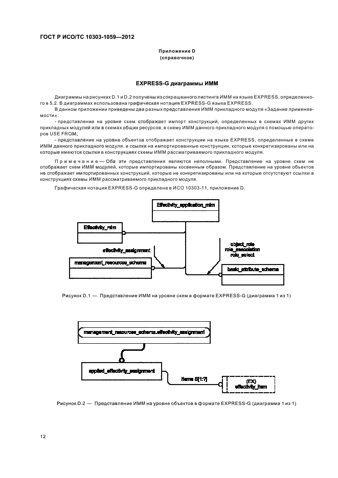 ГОСТ Р ИСО/ТС 10303-1059-2012,  16.