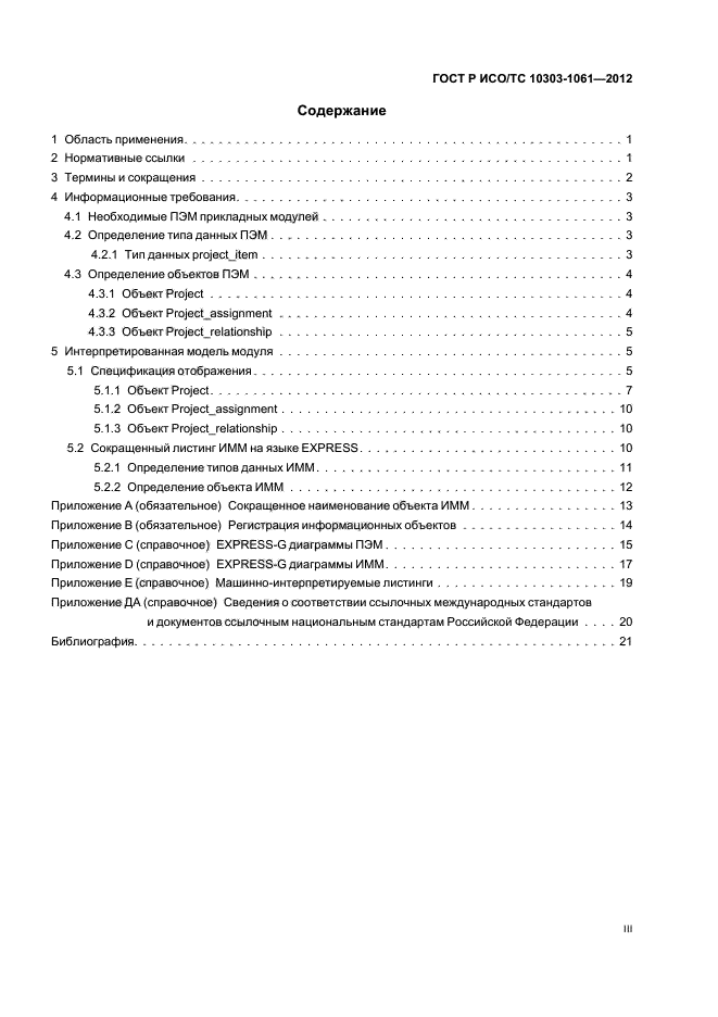 ГОСТ Р ИСО/ТС 10303-1061-2012,  3.