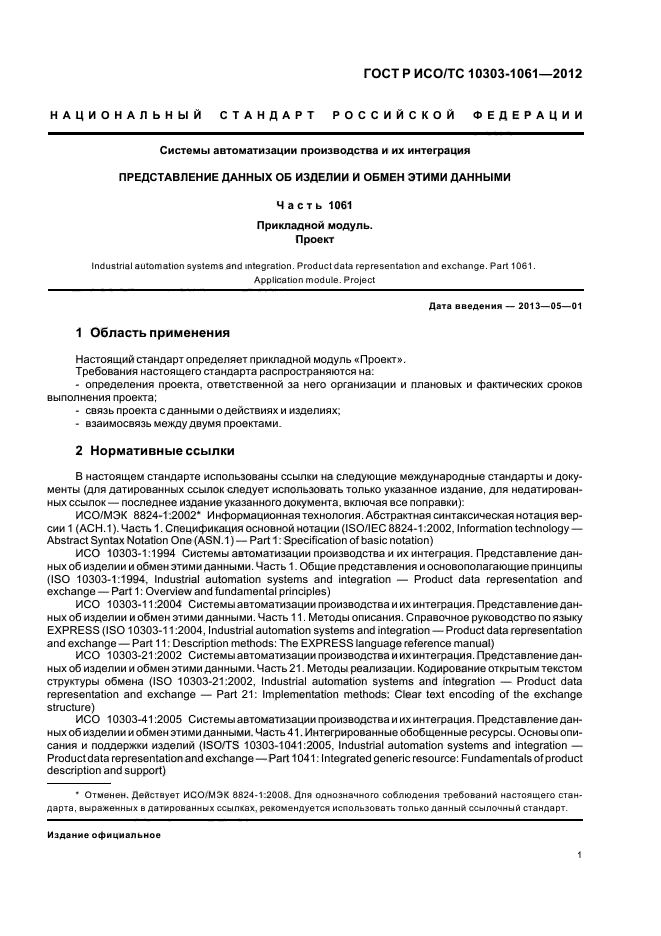 ГОСТ Р ИСО/ТС 10303-1061-2012,  5.