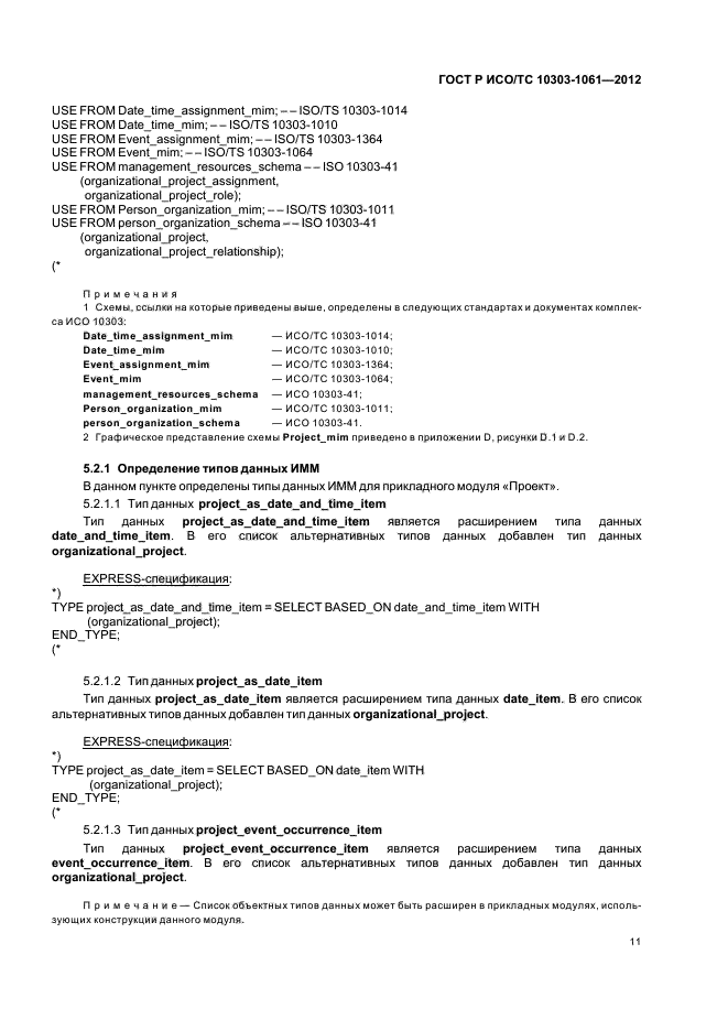 ГОСТ Р ИСО/ТС 10303-1061-2012,  15.