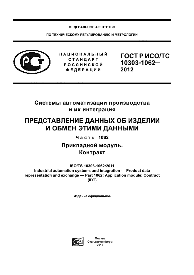 ГОСТ Р ИСО/ТС 10303-1062-2012,  1.