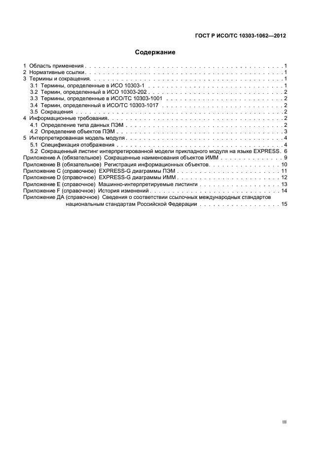 ГОСТ Р ИСО/ТС 10303-1062-2012,  3.