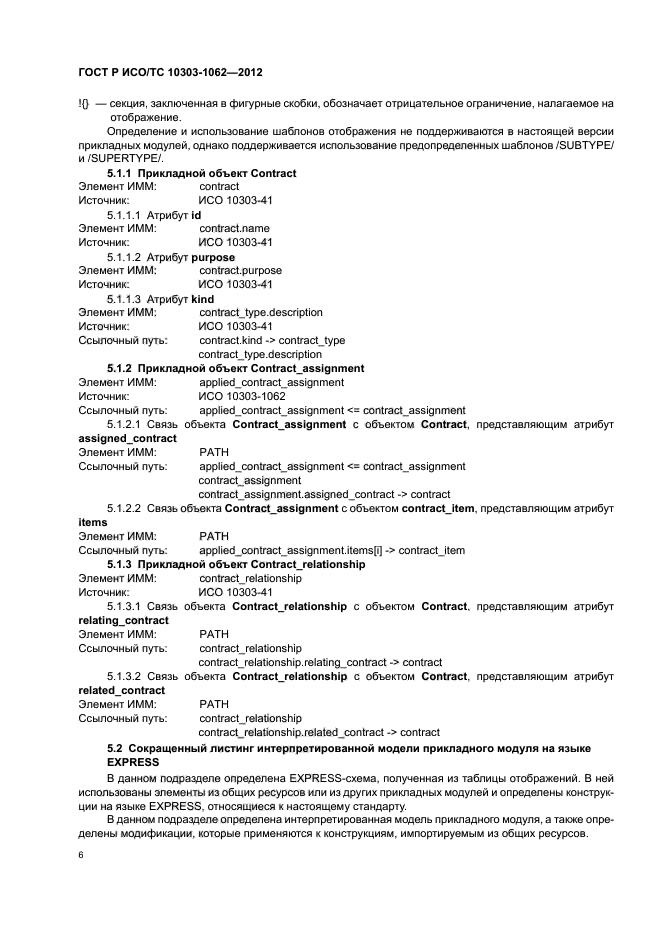 ГОСТ Р ИСО/ТС 10303-1062-2012,  10.