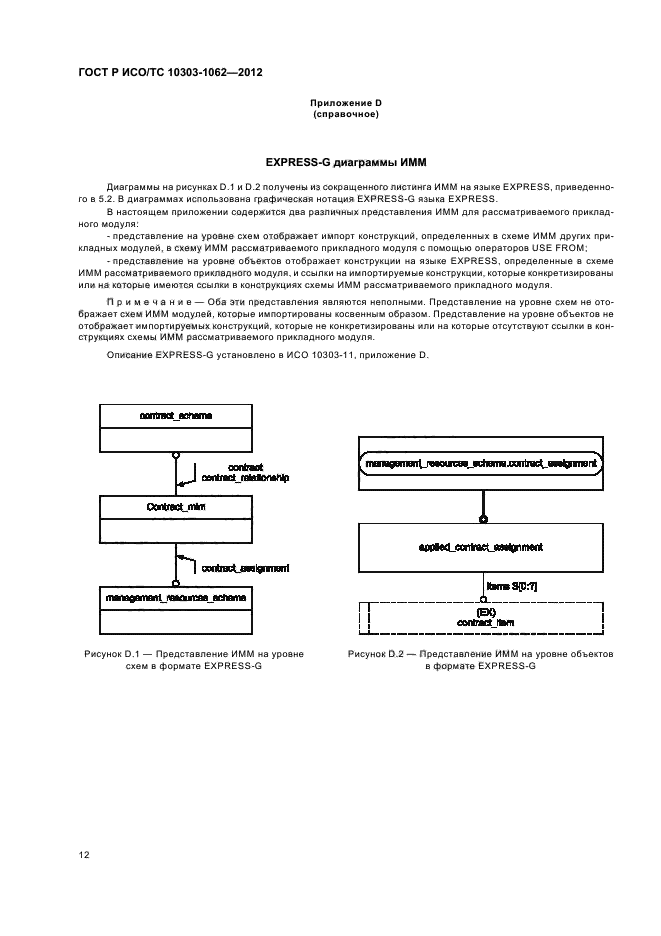 ГОСТ Р ИСО/ТС 10303-1062-2012,  16.