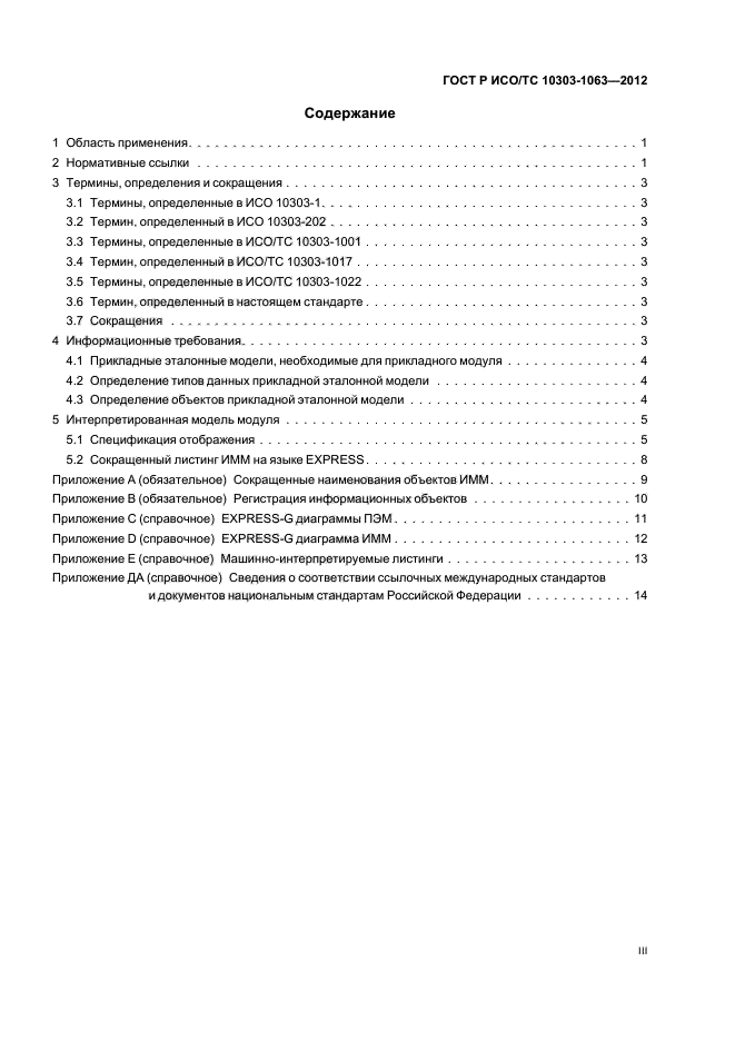 ГОСТ Р ИСО/ТС 10303-1063-2012,  3.