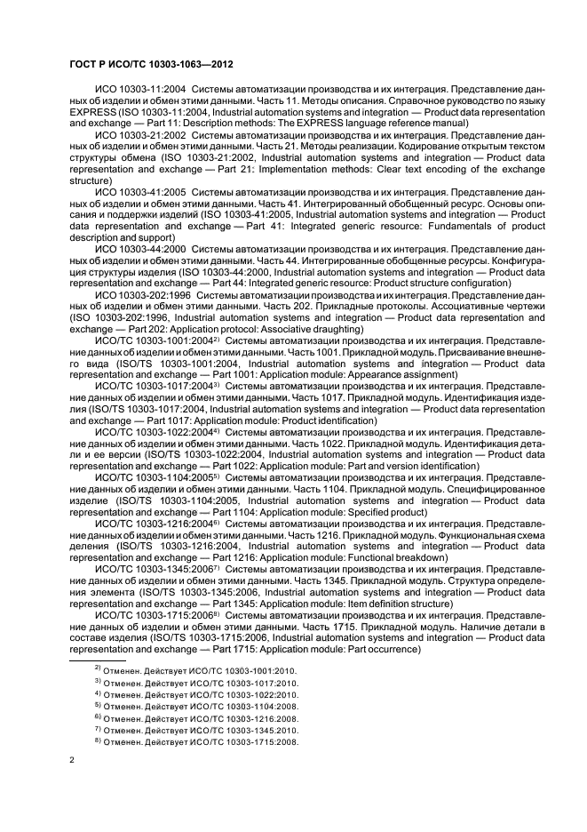 ГОСТ Р ИСО/ТС 10303-1063-2012,  6.