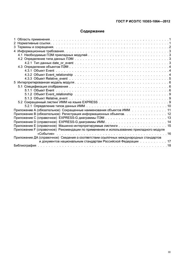 ГОСТ Р ИСО/ТС 10303-1064-2012,  3.