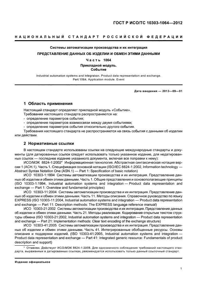 ГОСТ Р ИСО/ТС 10303-1064-2012,  5.