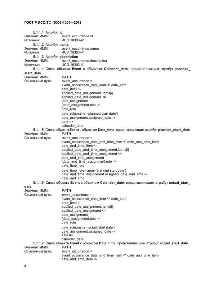 ГОСТ Р ИСО/ТС 10303-1064-2012,  12.