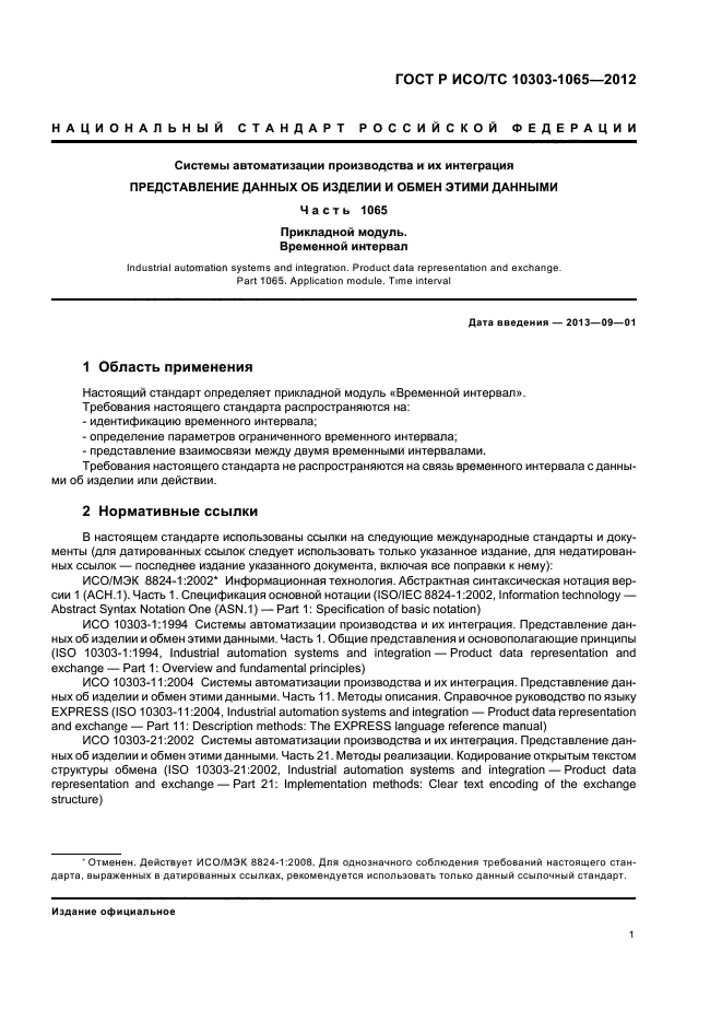 ГОСТ Р ИСО/ТС 10303-1065-2012,  5.