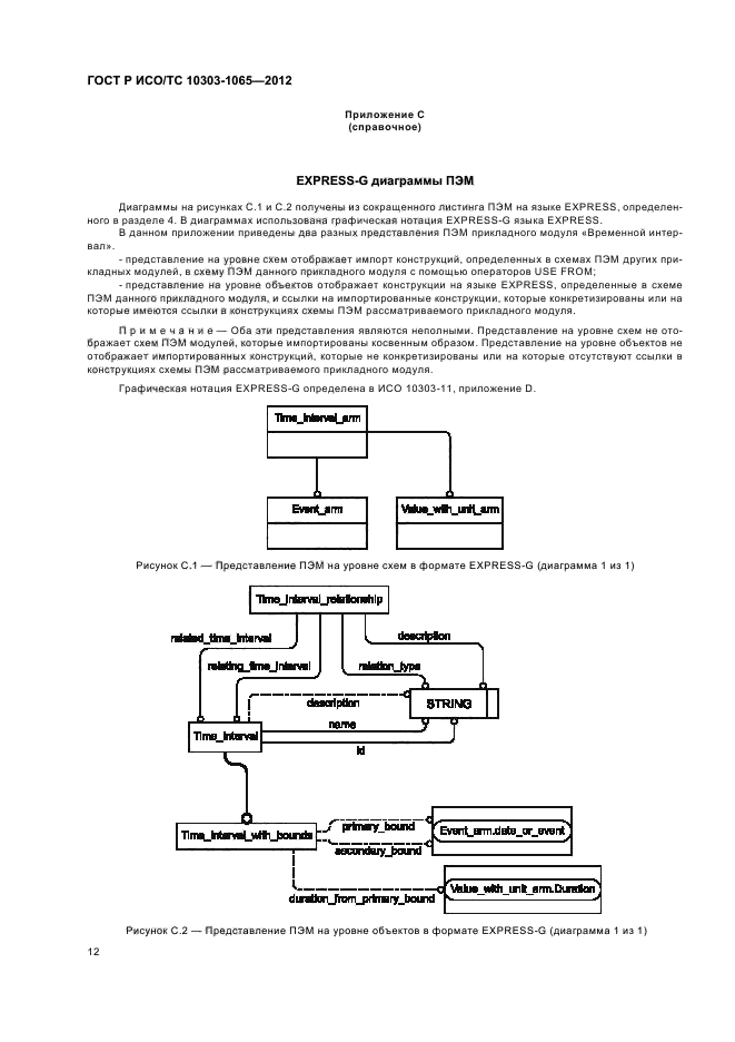 ГОСТ Р ИСО/ТС 10303-1065-2012,  16.