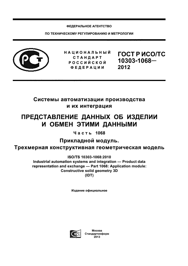 ГОСТ Р ИСО/ТС 10303-1068-2012,  1.