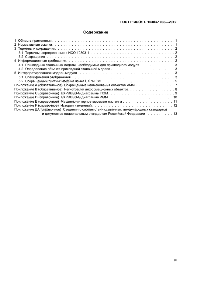 ГОСТ Р ИСО/ТС 10303-1068-2012,  3.