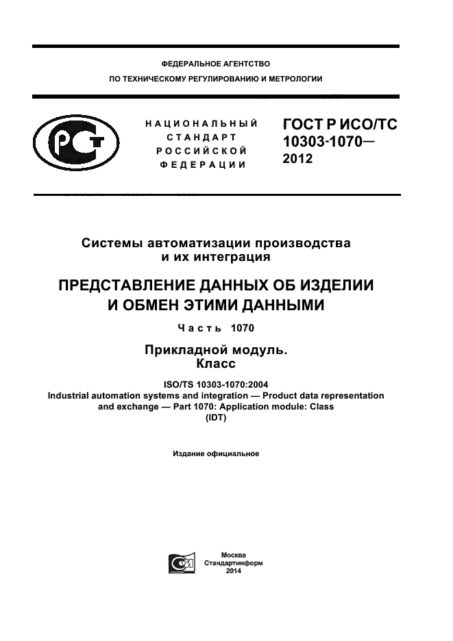 ГОСТ Р ИСО/ТС 10303-1070-2012,  1.