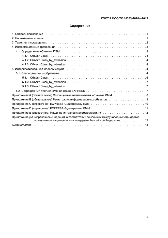 ГОСТ Р ИСО/ТС 10303-1070-2012,  3.