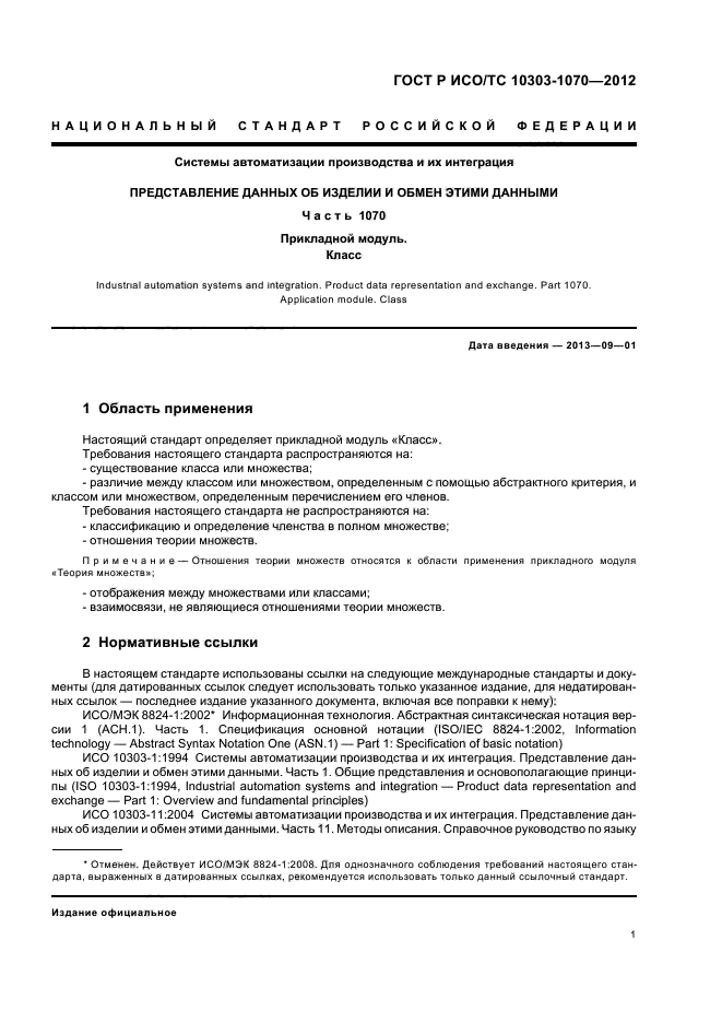 ГОСТ Р ИСО/ТС 10303-1070-2012,  5.