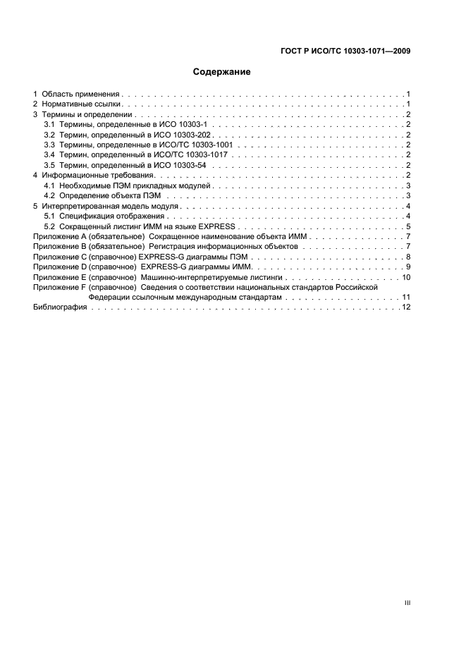 ГОСТ Р ИСО/ТС 10303-1071-2009,  3.