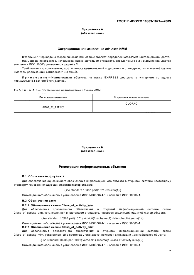 ГОСТ Р ИСО/ТС 10303-1071-2009,  11.