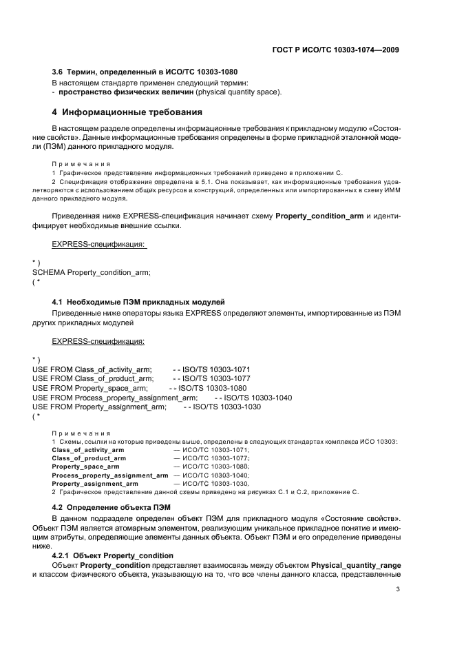 ГОСТ Р ИСО/ТС 10303-1074-2009,  7.