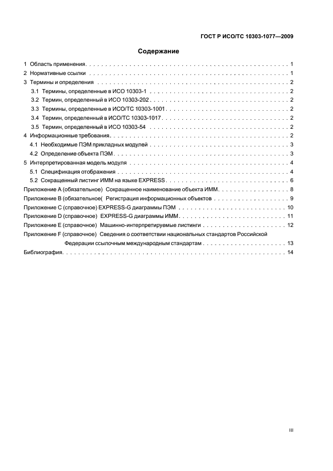 ГОСТ Р ИСО/ТС 10303-1077-2009,  3.