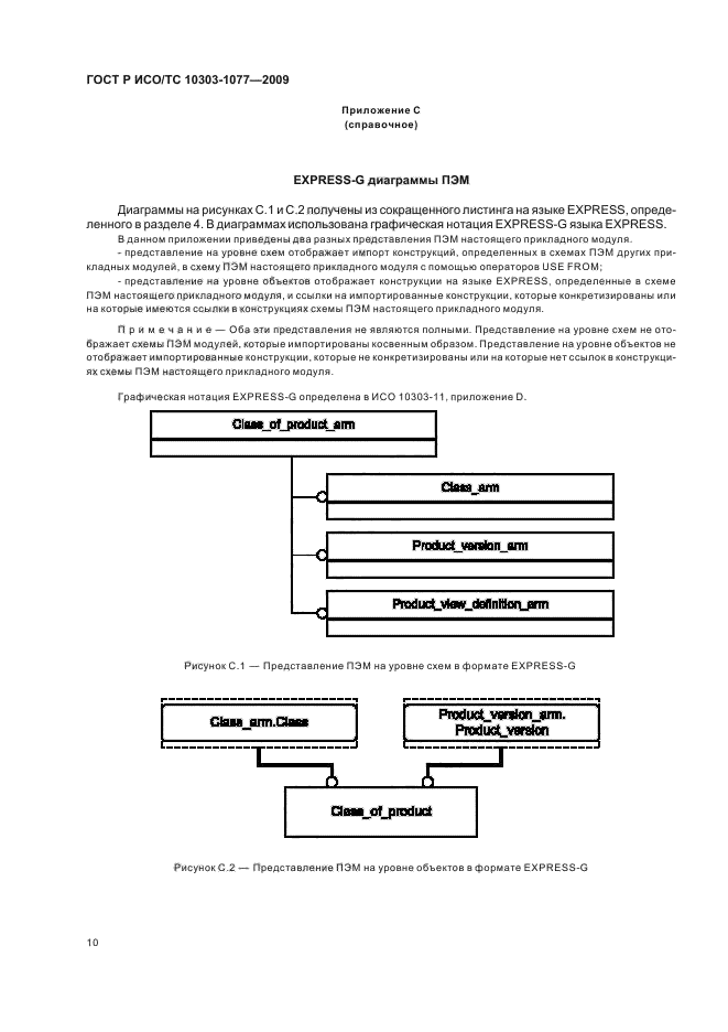 ГОСТ Р ИСО/ТС 10303-1077-2009,  14.