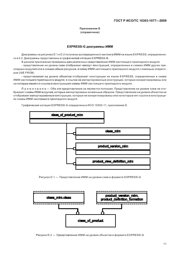 ГОСТ Р ИСО/ТС 10303-1077-2009,  15.