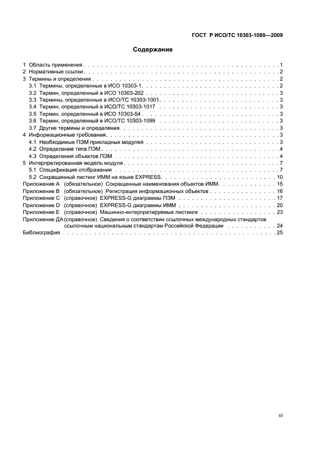 ГОСТ Р ИСО/ТС 10303-1080-2009,  3.