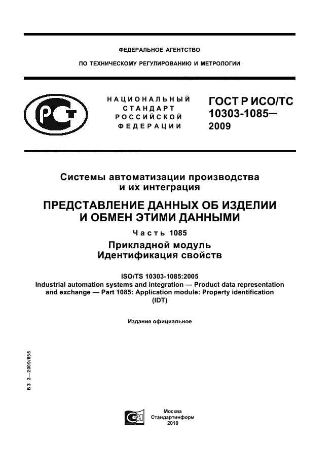 ГОСТ Р ИСО/ТС 10303-1085-2009,  1.