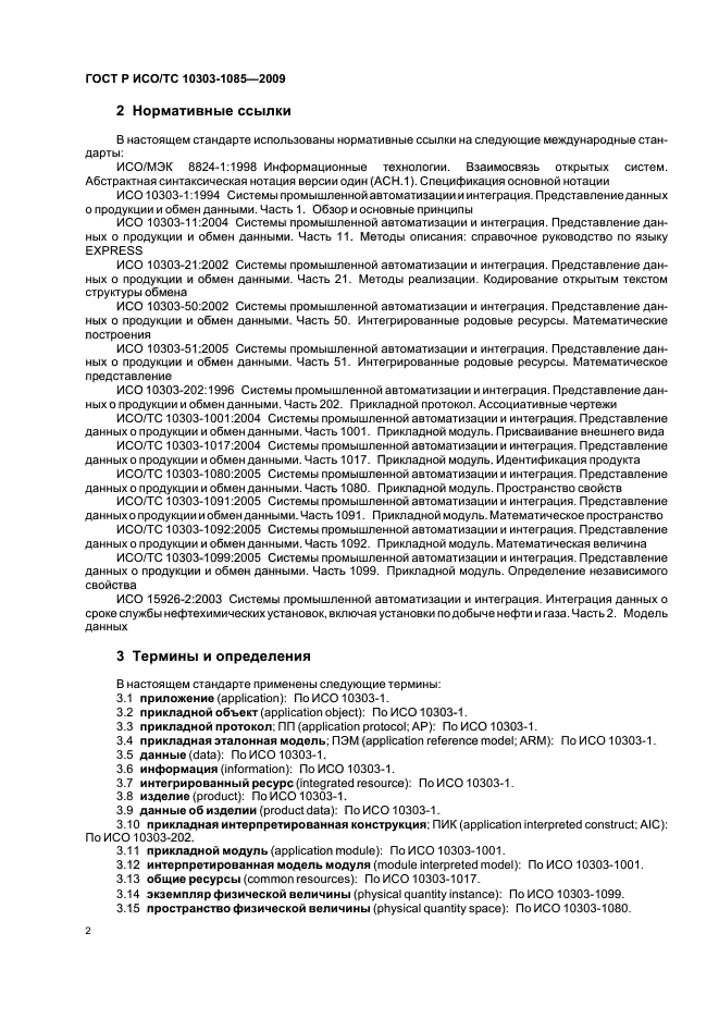 ГОСТ Р ИСО/ТС 10303-1085-2009,  6.