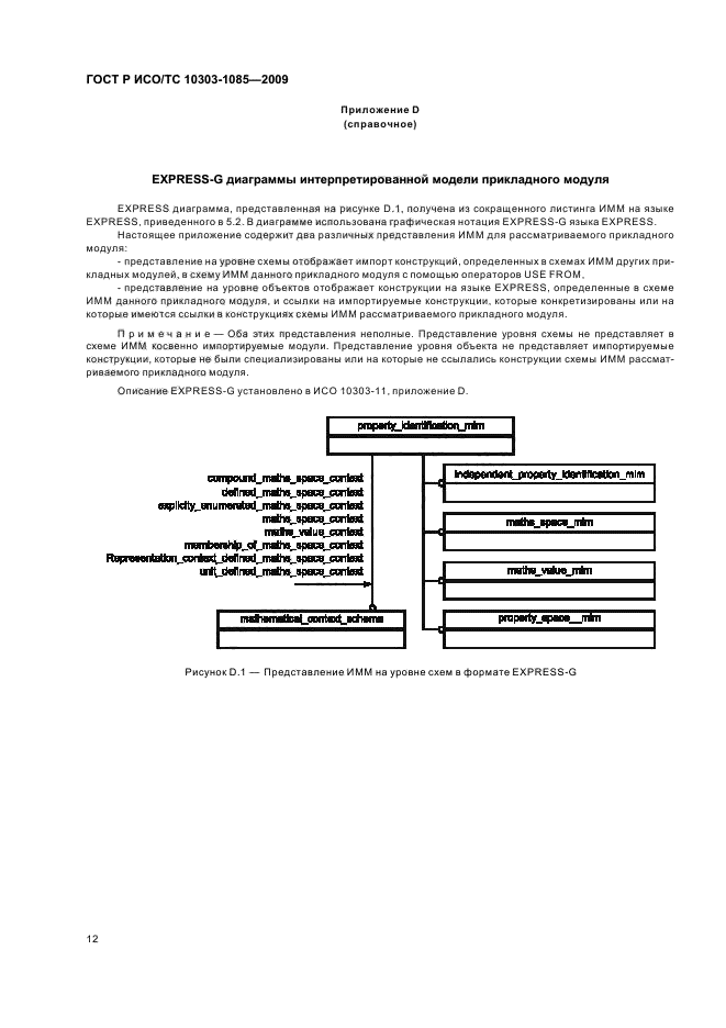 ГОСТ Р ИСО/ТС 10303-1085-2009,  16.