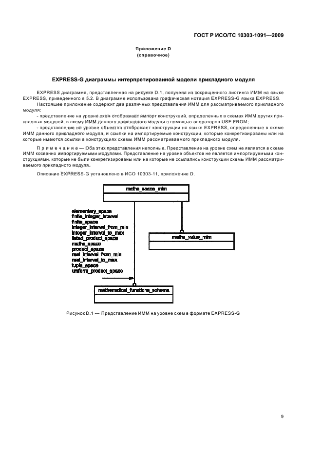 ГОСТ Р ИСО/ТС 10303-1091-2009,  13.