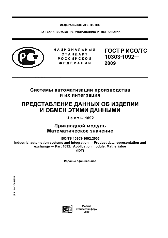 ГОСТ Р ИСО/ТС 10303-1092-2009,  1.