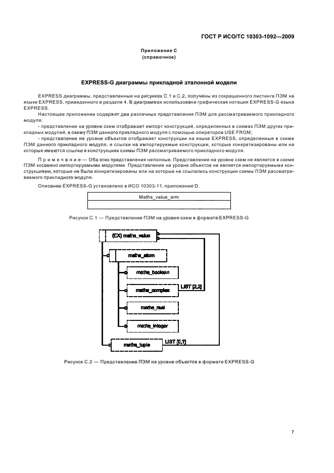 ГОСТ Р ИСО/ТС 10303-1092-2009,  11.