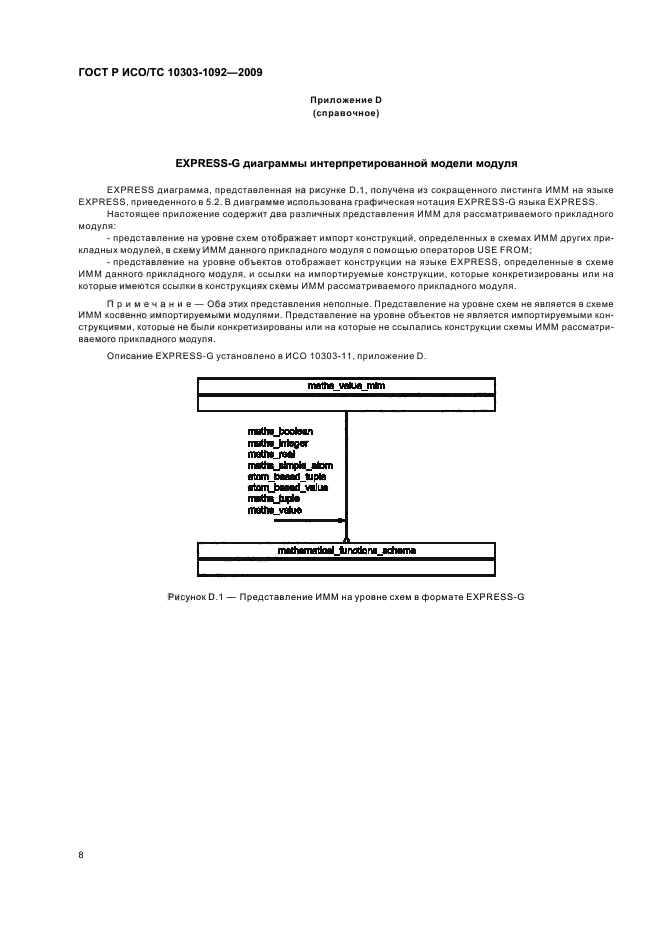 ГОСТ Р ИСО/ТС 10303-1092-2009,  12.