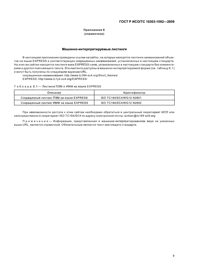 ГОСТ Р ИСО/ТС 10303-1092-2009,  13.