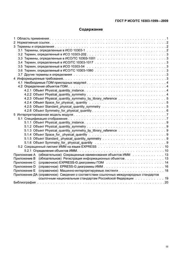 ГОСТ Р ИСО/ТС 10303-1099-2009,  3.