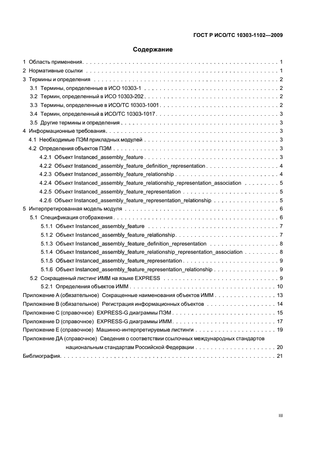 ГОСТ Р ИСО/ТС 10303-1102-2009,  3.