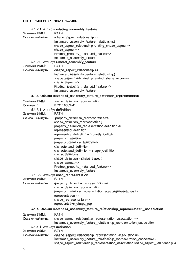 ГОСТ Р ИСО/ТС 10303-1102-2009,  12.