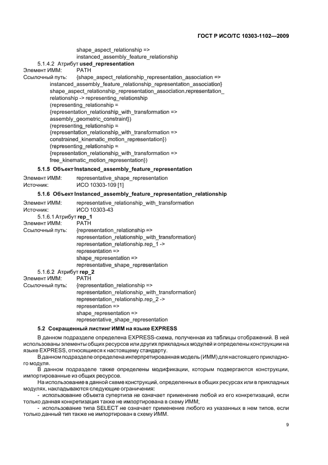 ГОСТ Р ИСО/ТС 10303-1102-2009,  13.