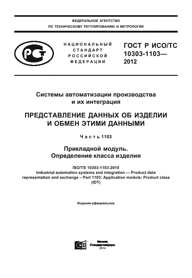 ГОСТ Р ИСО/ТС 10303-1103-2012,  1.