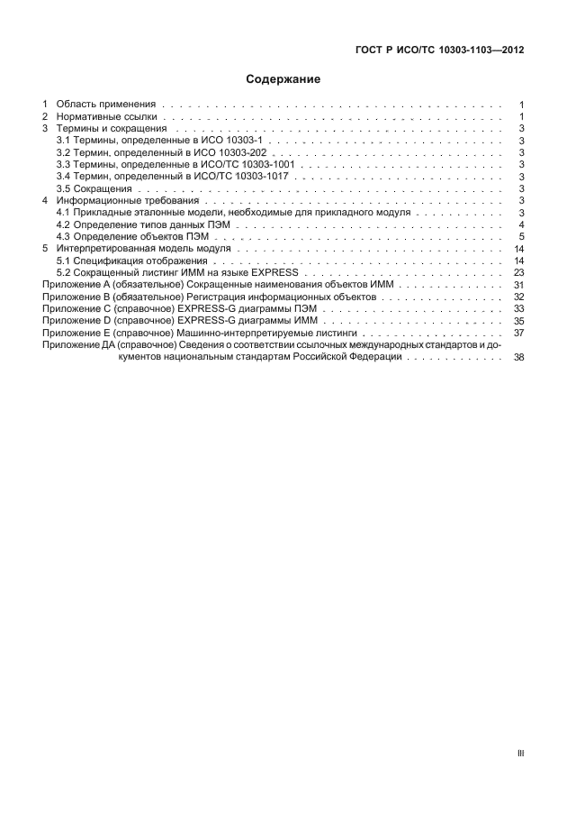 ГОСТ Р ИСО/ТС 10303-1103-2012,  3.