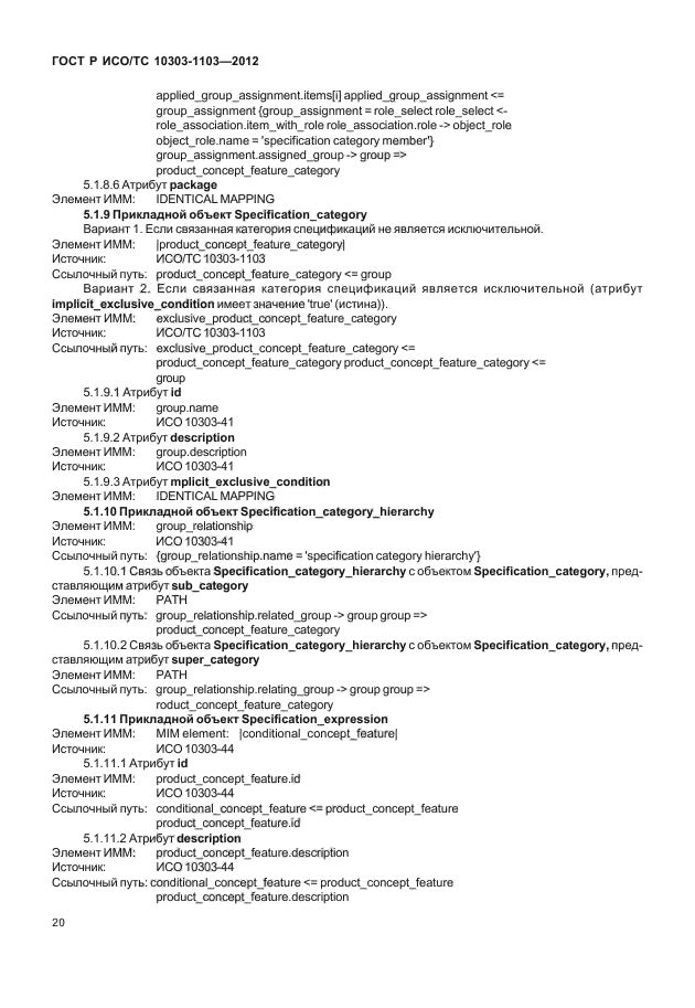 ГОСТ Р ИСО/ТС 10303-1103-2012,  24.