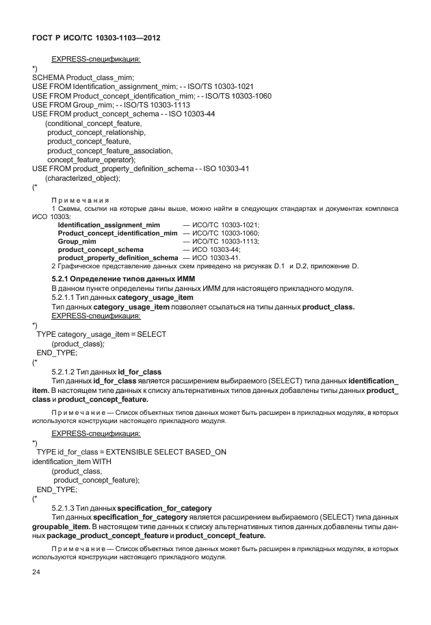 ГОСТ Р ИСО/ТС 10303-1103-2012,  28.