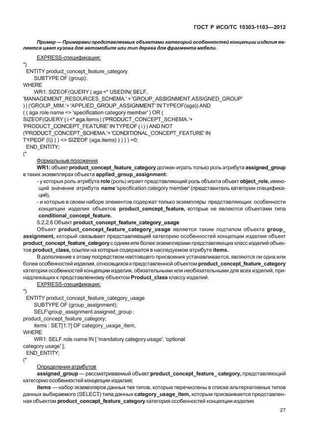 ГОСТ Р ИСО/ТС 10303-1103-2012,  31.